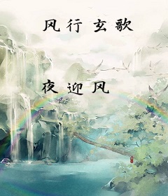 风行玄歌
