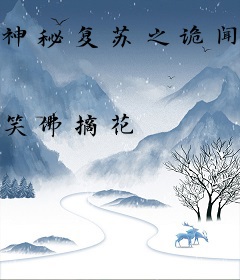 神秘复苏之诡闻记