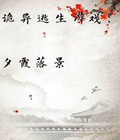 诡异逃生游戏：我能编写剧情