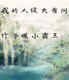 我的人设大有问题