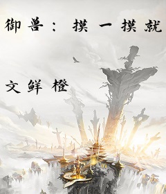 御兽：摸一摸就能复制