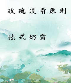 玫瑰没有原则