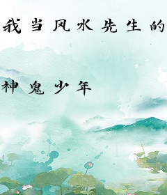 我当风水先生的那些年