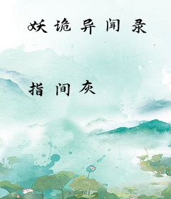 妖诡异闻录