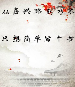 从嘉兴路到乃木坂