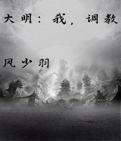 大明：我，调教木匠皇帝