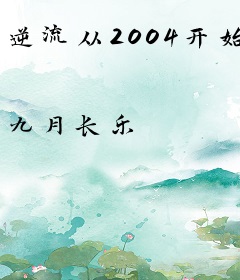 逆流从2004开始