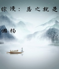 综漫：总之就是各种各样的