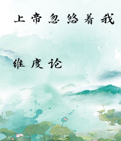 上帝忽悠着我