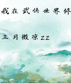 我在武侠世界修仙传道