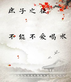 庶子之征