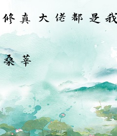修真大佬都是我