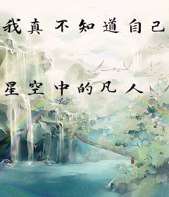 我真不知道自己这么优秀！