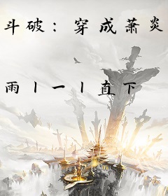 斗破：穿成萧炎妹妹后我被团宠了