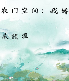 农门空间：我娇养了首辅大反派