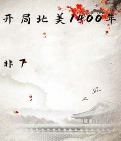 开局北美1400年：正在建国