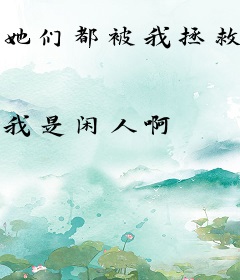 她们都被我拯救了