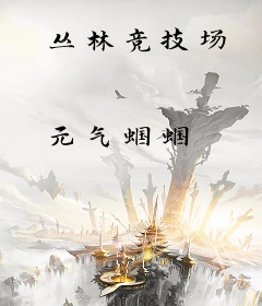 丛林竞技场