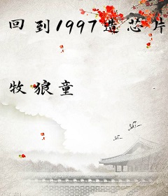 回到1997造芯片