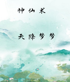 神仙术