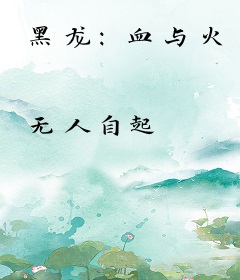 黑龙：血与火