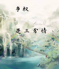 争权