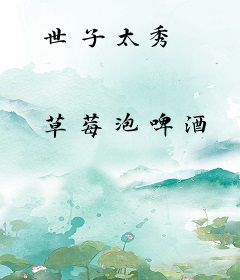 世子太秀