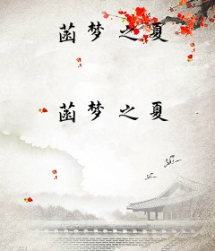 菡梦之夏