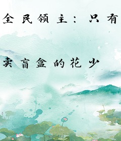 全民领主：只有我能召唤修仙兵种