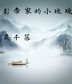 影帝家的小玫瑰