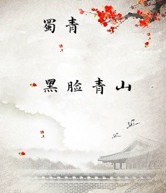 蜀青