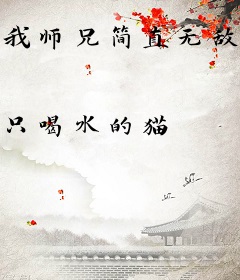 我师兄简直无敌了
