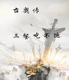 古奥传