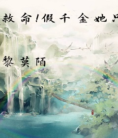 救命！假千金她只想当咸鱼