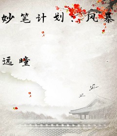 妙笔计划：风暴之海