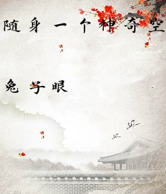 随身一个神奇空间