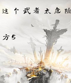 这个武者太危险