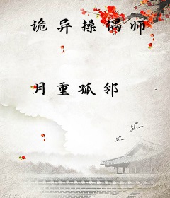 诡异操偶师