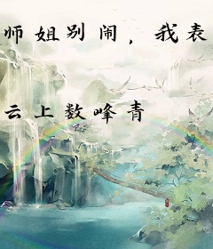 师姐别闹，我表白被拒就变强啊