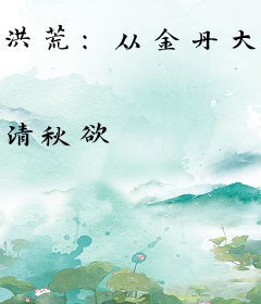 洪荒：从金丹大道开始