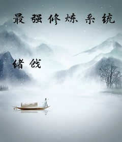 最强修炼系统