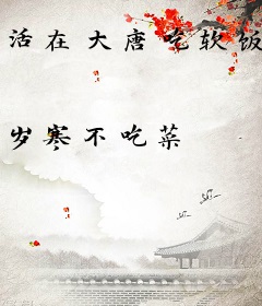 活在大唐吃软饭
