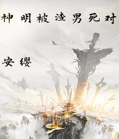 神明被渣男死对头的全家宠成顶流