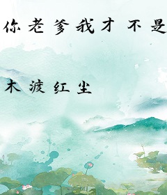 你老爹我才不是什么莽夫