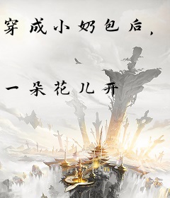 穿成小奶包后，我带着全家在荒年躺赢了