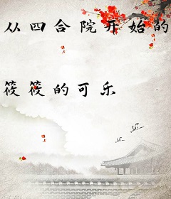 从四合院开始的影视穿越