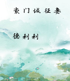 豪门诚征妻
