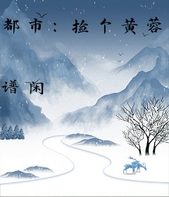 都市：捡个黄蓉做老婆