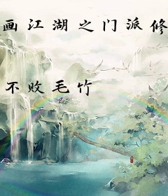 画江湖之门派修仙