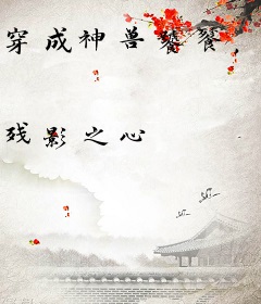 穿成神兽饕餮，被软萌校花召唤了